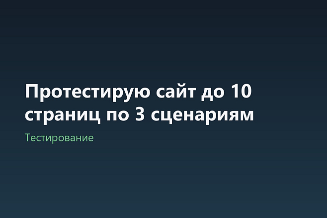 Протестирую сайт до 10 страниц по 3 сценариям