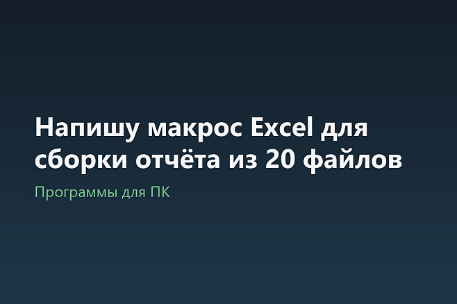 Напишу макрос Excel для сборки отчёта из 20 файлов