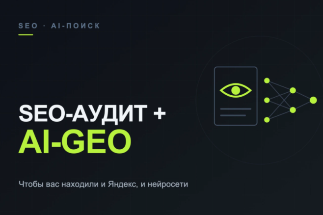 Проведу SEO-аудит сайта + подготовка к ИИ-поиску - чек-лист правок