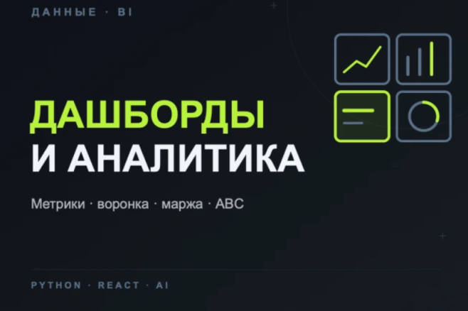 Аналитика данных под ключ - метрики, отчёт, дашборд