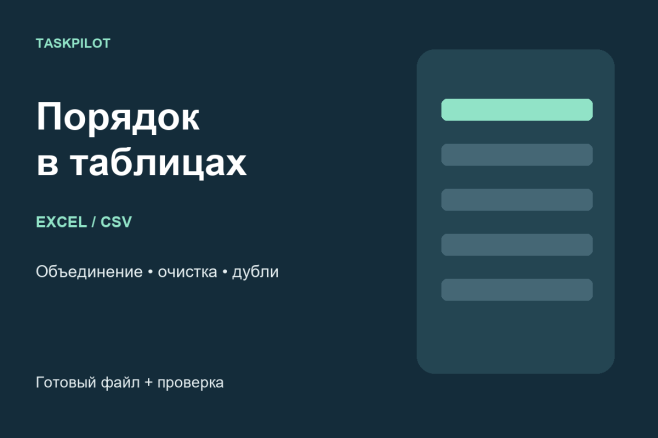 Напишу Python-скрипт для очистки и объединения Excel или CSV
