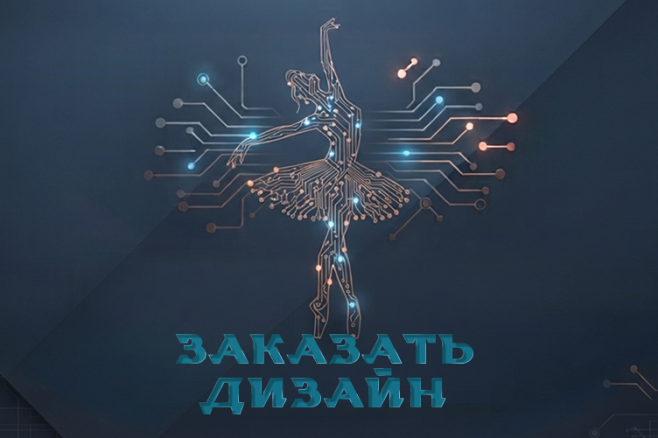 Графический дизайн