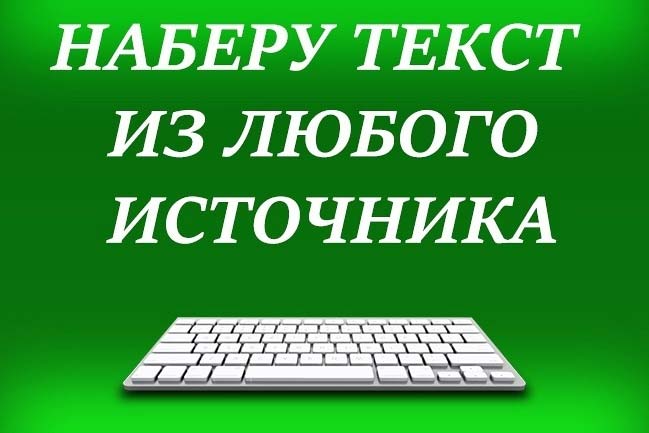 Набор текста из любого источника 1