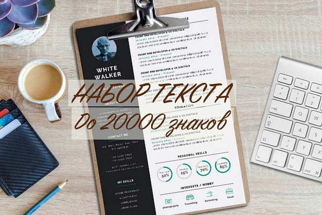 Качественный набор текста до 20 000 символов с любого носителя
