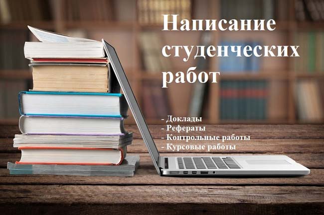 Напишу работу по учебе 1