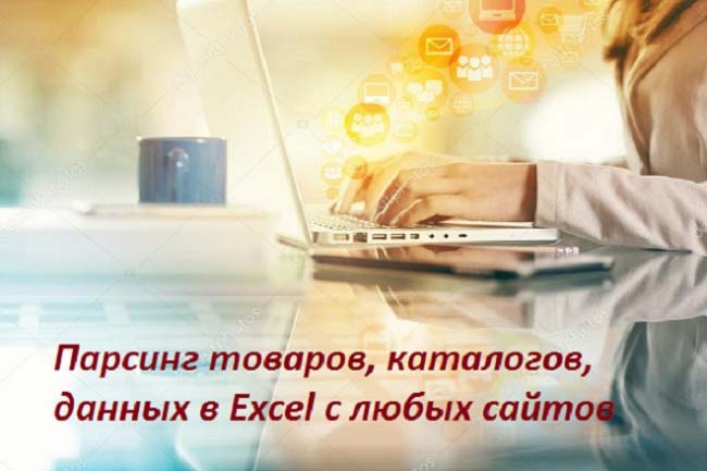 Парсинг товаров, каталогов, данных в Exсel с любых сайтов 1