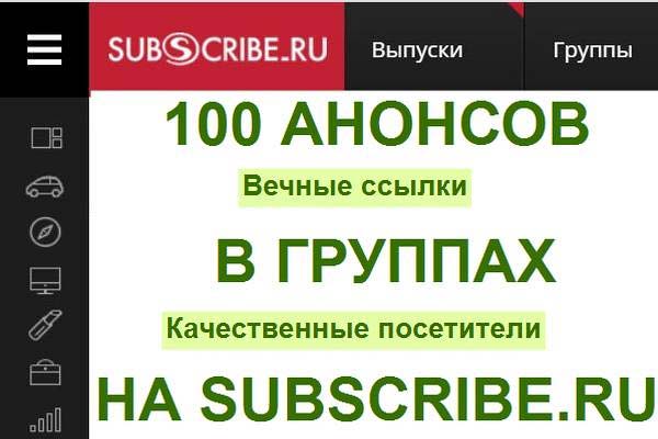 Опубликую 100 анонсов в группах на Subscribe.ru 1