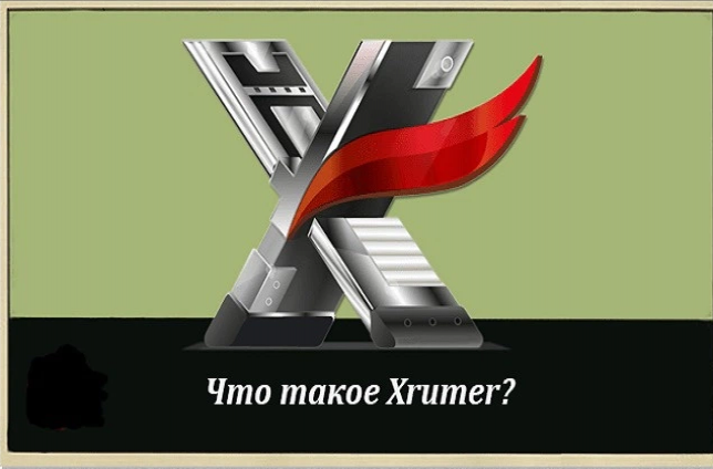 Консультация по программе Xrumer 1