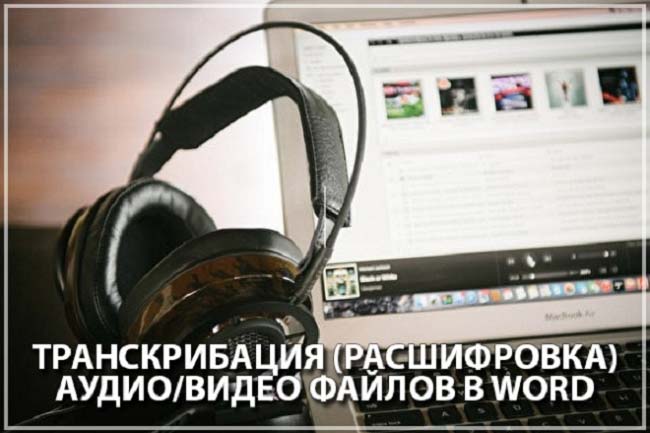 Транскрибация аудио и видео файлов продолжительностью до 90 минут 1