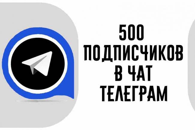 Инвайт в телеграм. Добавление целевой аудитории, 500 участников.  1