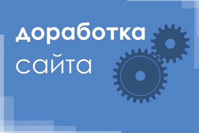 Берусь за любые доработки сайтов