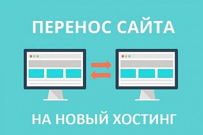 Перенесу ваш сайт на новый хостинг, домен. 1