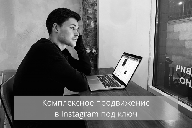 Комплексное продвижение Instagram под ключ 1