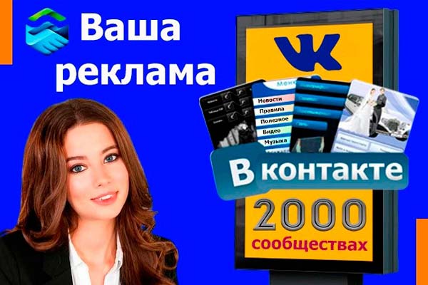 Ваша реклама в 2000 сообществах ВКонтакте 1