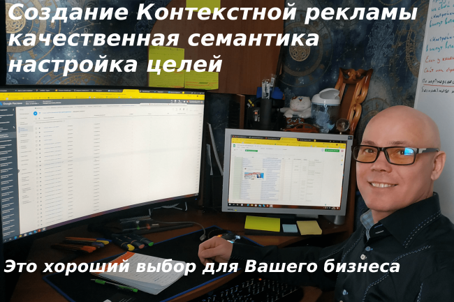 Настрою контекстную рекламу яндекс, гугл. Под ключ, качественно.
