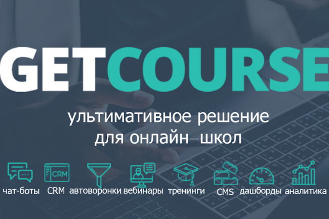 Базовая настройка GetCourse 1