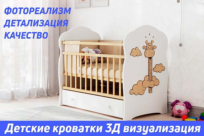 Детские кроватки. 3Д моделирование и визуализация 1