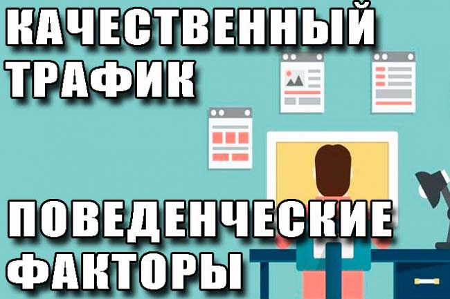 Увеличение посещаемости сайтов. Улучшение поведенческих факторов. 1