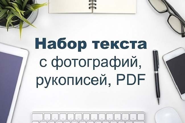 Грамотно напишу текст со скана, pdf-файла, фотографий на русском языке 1