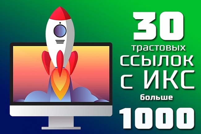 30 жирных трастовых ссылок с ИКС от 1000 1