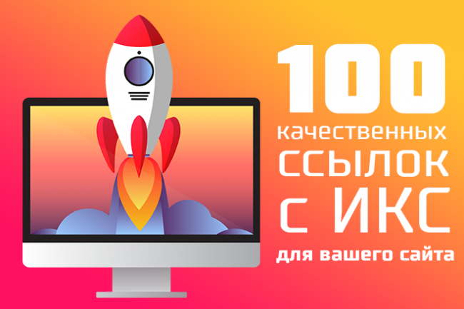 100 качественных ссылок с ИКС для вашего сайта 1