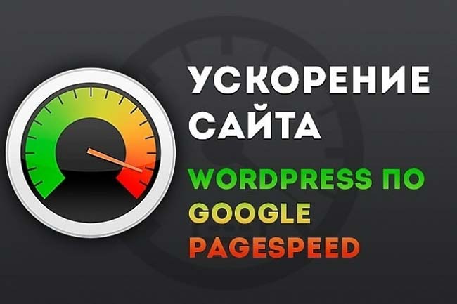 Увеличение скорости загрузки сайта на WordPress 1