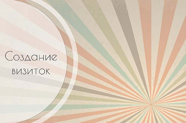 Создам визитку