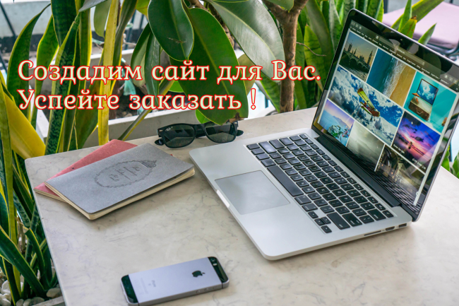 Разработка и создание сайтов под ключ