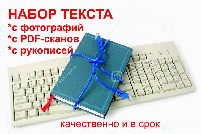 Перепечатка текста с PDF-скана, фотографий, рукописей