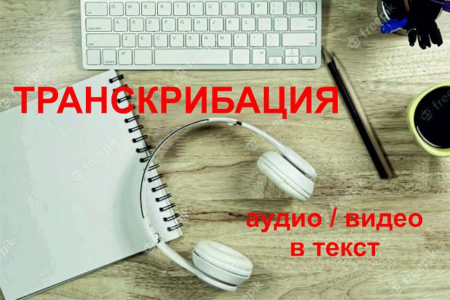 Быстро и качественно сделаю транскрибацию