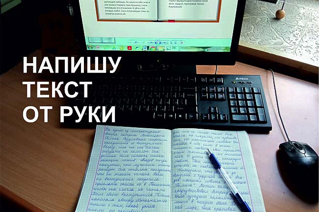 Напишу текст от руки хорошим почерком