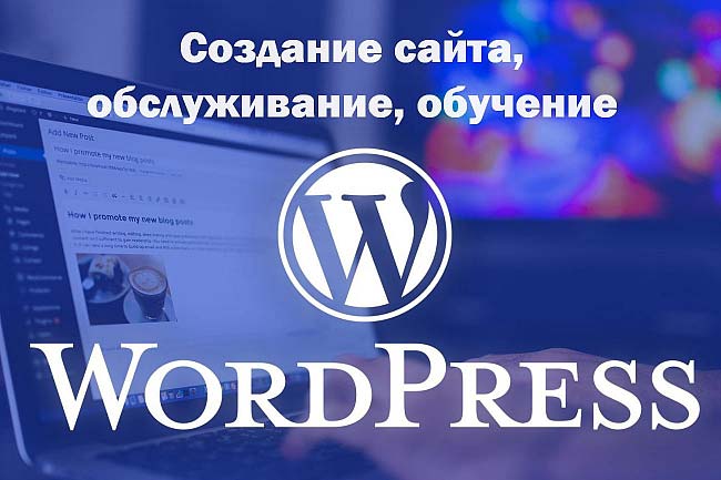 Создание сайтов на WordPress 1