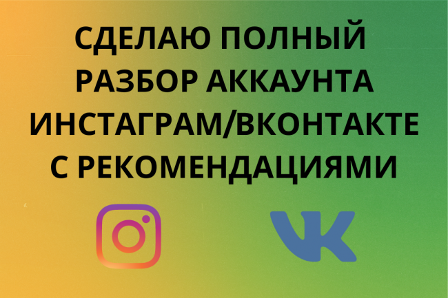 Сделаю разбор бизнес-аккаунта Инстаграм, Вконтакте с рекомендациями 1