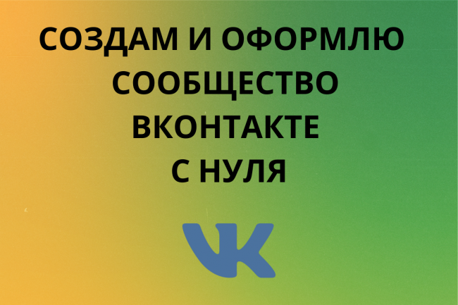 Оформлю сообщество Вконтакте с нуля 1