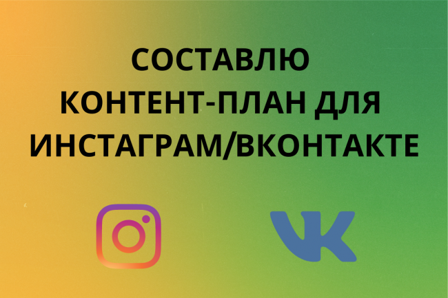 Составлю контент-план для Инстаграм, Вконтакте 1