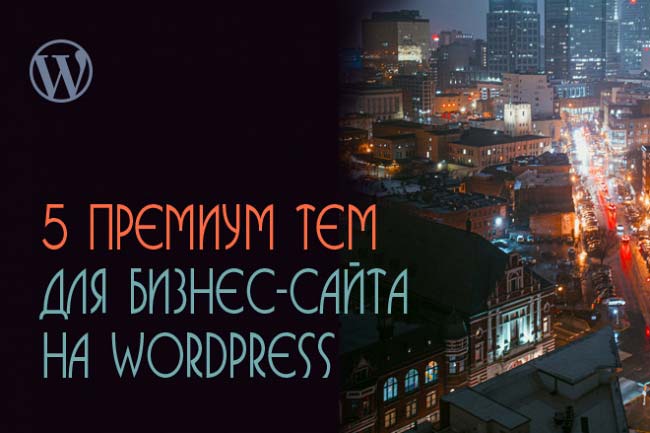 Предлагаю 5 премиум тем Wordpress для создания бизнес-сайта 1