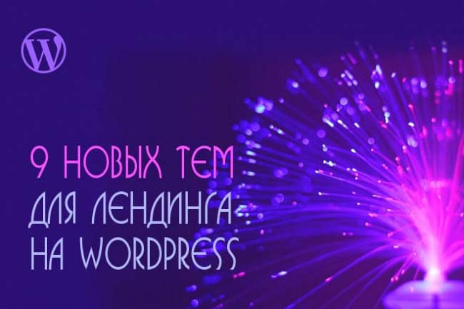 Предлагаю 9 новых тем Wordpress для создания лендинга 1