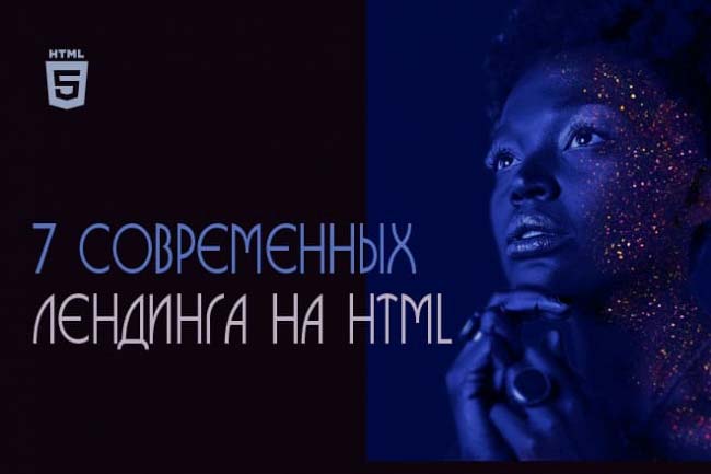 Предлагаю 7 соврменных шаблона на HTML для создания лендинга 1