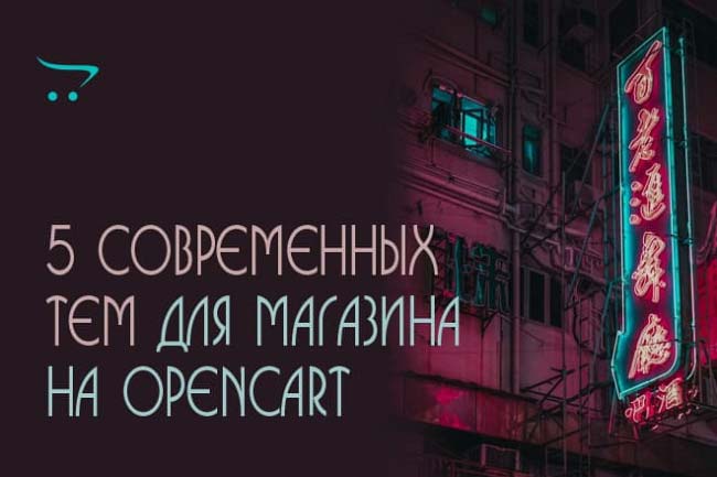 Предлагаю 5 современных шаблона OpenCart для создания Интернет-магазин 1