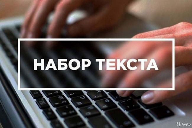 Набор текста с любого носителя 1