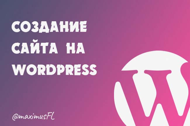 Создание сайта на WordPress для компании 1