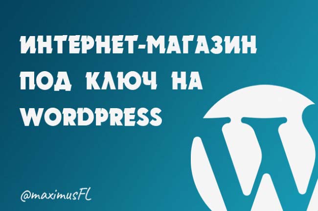 Профессиональный интернет-магазин под ключ премиум уровня на WordPress 1