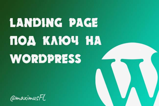 Продающий Landing Page под ключ на Wordpress 1