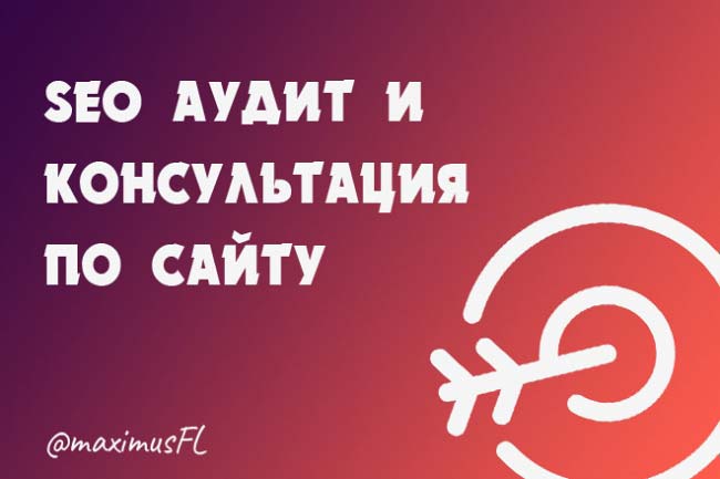 SEO аудит и консультация по продвижению сайта 1