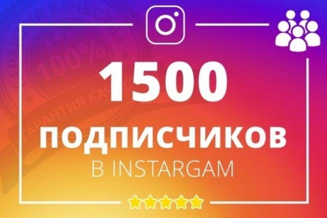 1500 живых подписчиков в Instagram. Гарантия 1