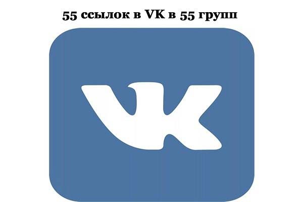 55 ссылок в VK в 55 группах навечно 1