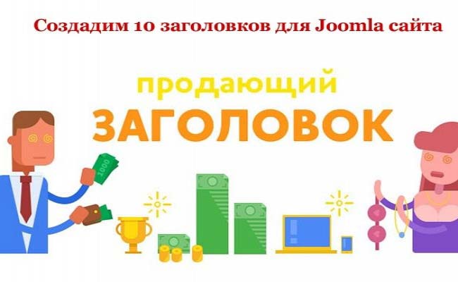 Изменим везде гл. заголовки с H2 на Н1 на Joomla и сделаем 10 SEO заг. 1