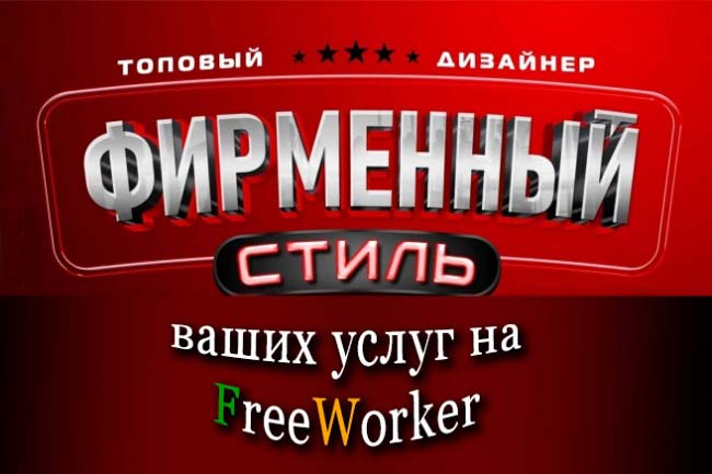 Фирменный стиль для вашего профиля на FreeWorker 1