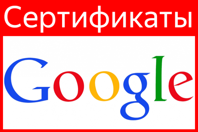 Сертификат Google на выбор 1