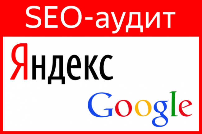 SEO аудит. Технический и СЕО анализ по факторам ражнировая. 1